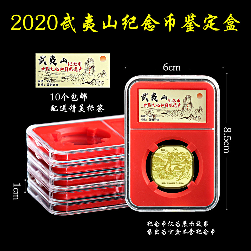 武夷山纪念币鉴定盒纪念币收藏盒评级币盒钱币收纳盒钱币保护盒