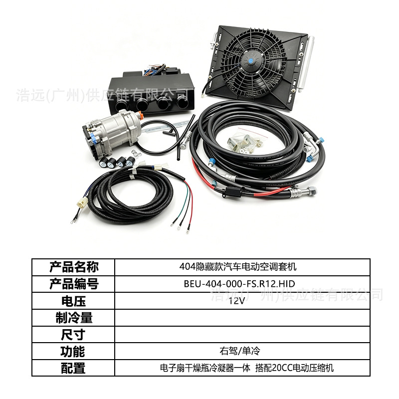 Direct manufacturer 404 car electric air conditioning kit 12V right-hand drive single-cooling for heavy-duty trucks, pickup trucks, and campers