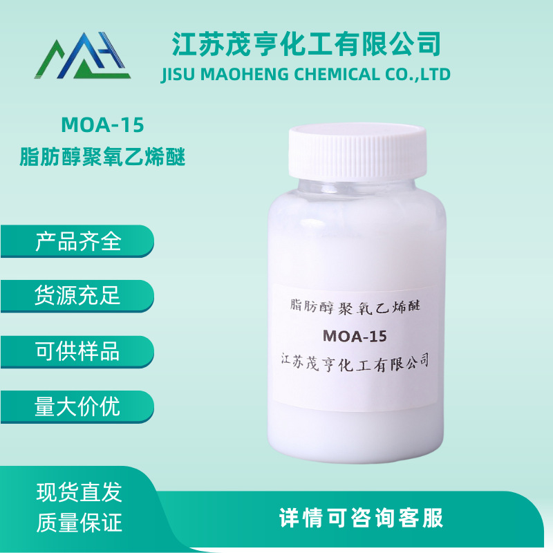 乳化剂AEO-15 MOA-15  脂肪醇聚氧乙烯醚 CAS:68439-50-9