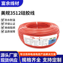 UL3512耐高温硅胶线24AWG Hook-up wire美标耐高温电子连接线