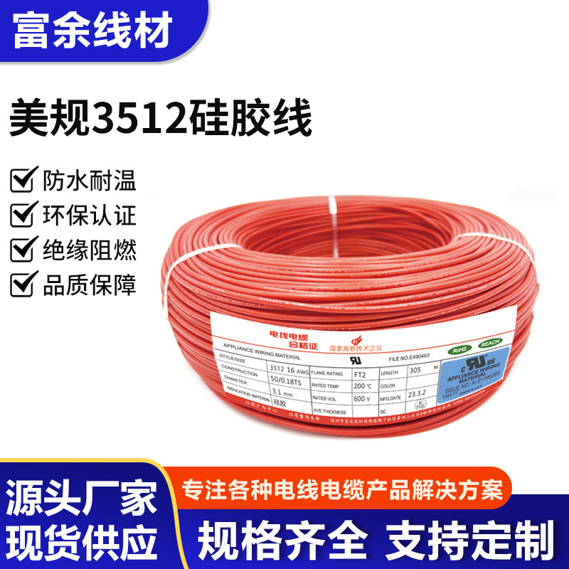 UL3512耐高温硅胶线24AWG Hook-up wire美标耐高温电子连接线