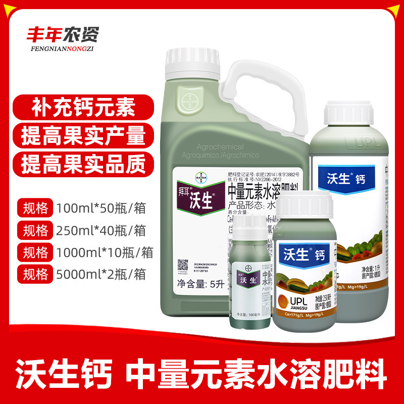 德国拜耳沃生钙果树花卉蔬菜葡萄中量元素水溶肥料叶面肥钙肥
