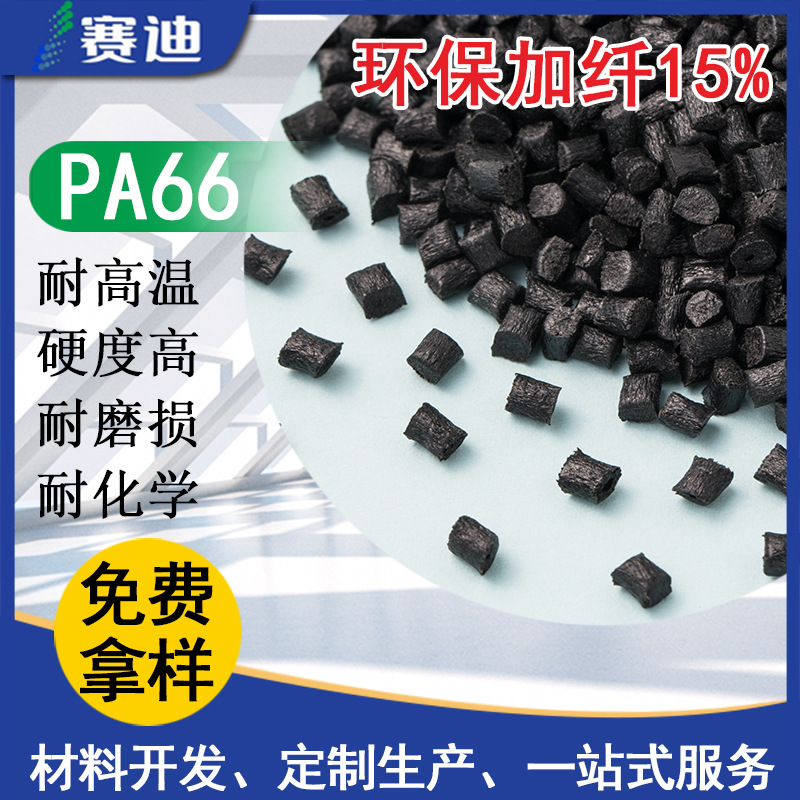PA66黑色环保加纤15% 耐高温耐化学腐蚀抗老化高硬度和韧性耐疲劳