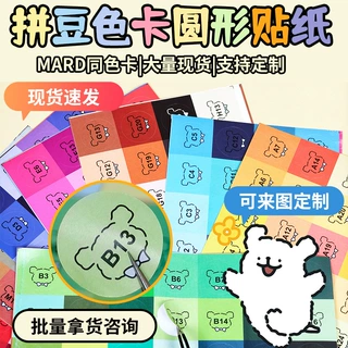 定制星芒295全色彩色色号贴纸标签不干胶MARD黄豆豆拼豆色卡批发