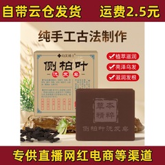 侧柏叶洗发皂固体养发皂何首乌护发皂草本乌发皂手工皂清洁洗头皂