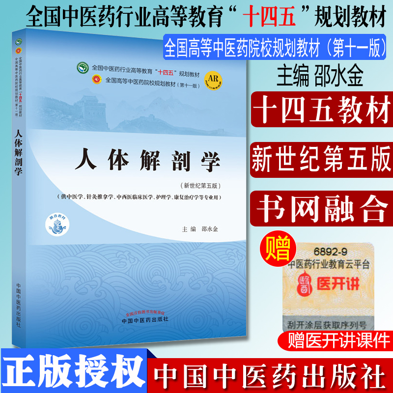 Human Anatomy Fourteen Chinese Medicine College Planning Textbook Eleventh Edition New Century Fifth Edition Shao Shui Human Anatomy Fourteen Chinese Medicine College Planning Textbook Eleventh Edition New Century Fifth Edition Shao Shui