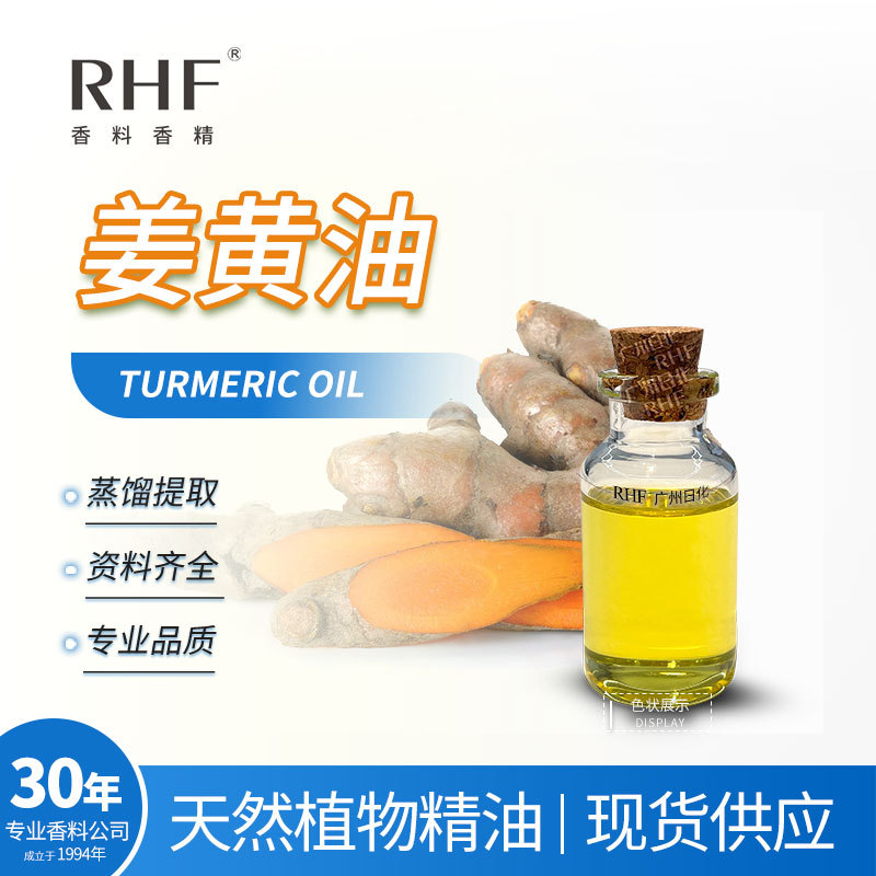 RHF香料 姜黄油 TURMERIC OIL 辛辣香味 姜黄根油精油调味