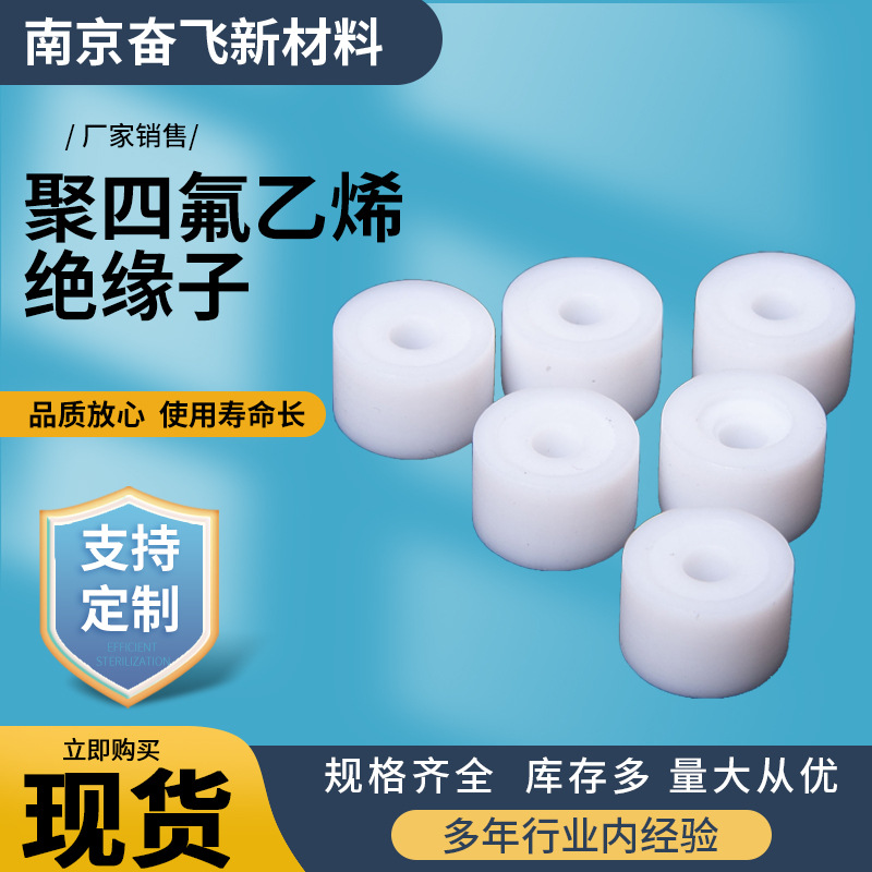 四氟绝缘子特氟龙密封件PTFE绝缘材料铁氟龙介质A级料 聚四氟乙烯