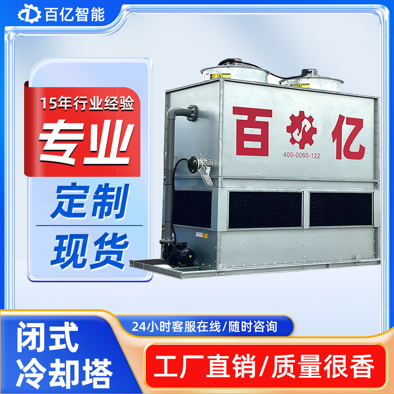 低噪音闭式冷却循环水降温工业冷却塔逆流式注塑行业专用