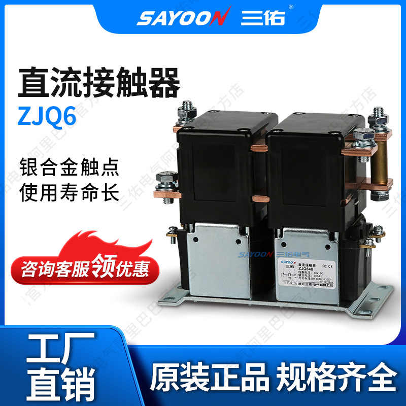 热销推荐 直流接触器ZJQ300A-T 拉坯车 电瓶叉车 三佑电气 96V