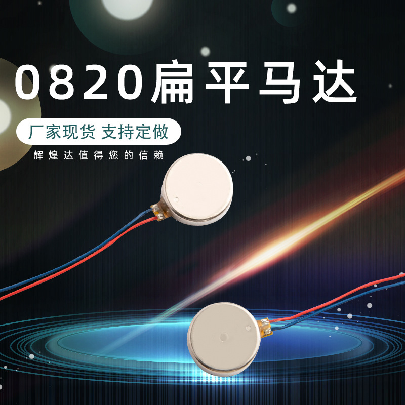 0820扁平马达 手机平板智能穿戴蓝牙耳机训狗器儿童玩具震动马达