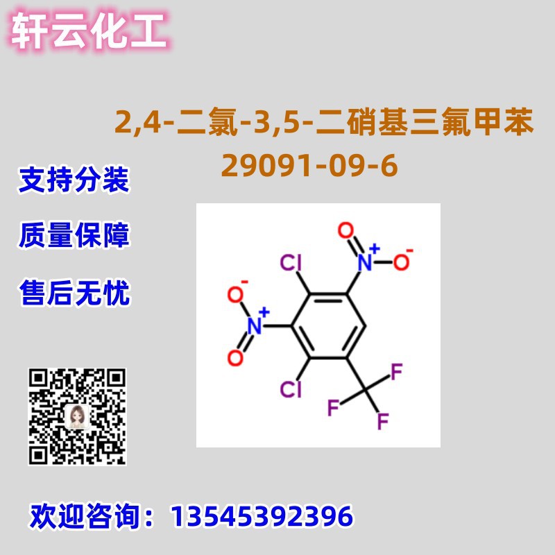 2,4-二氯-3,5-二硝基三氟甲苯  CAS 29091-09-6 品质保证 库存
