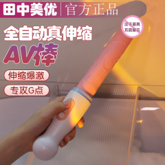 全自動電動伸縮砲機は女性の自慰器を振動させます。