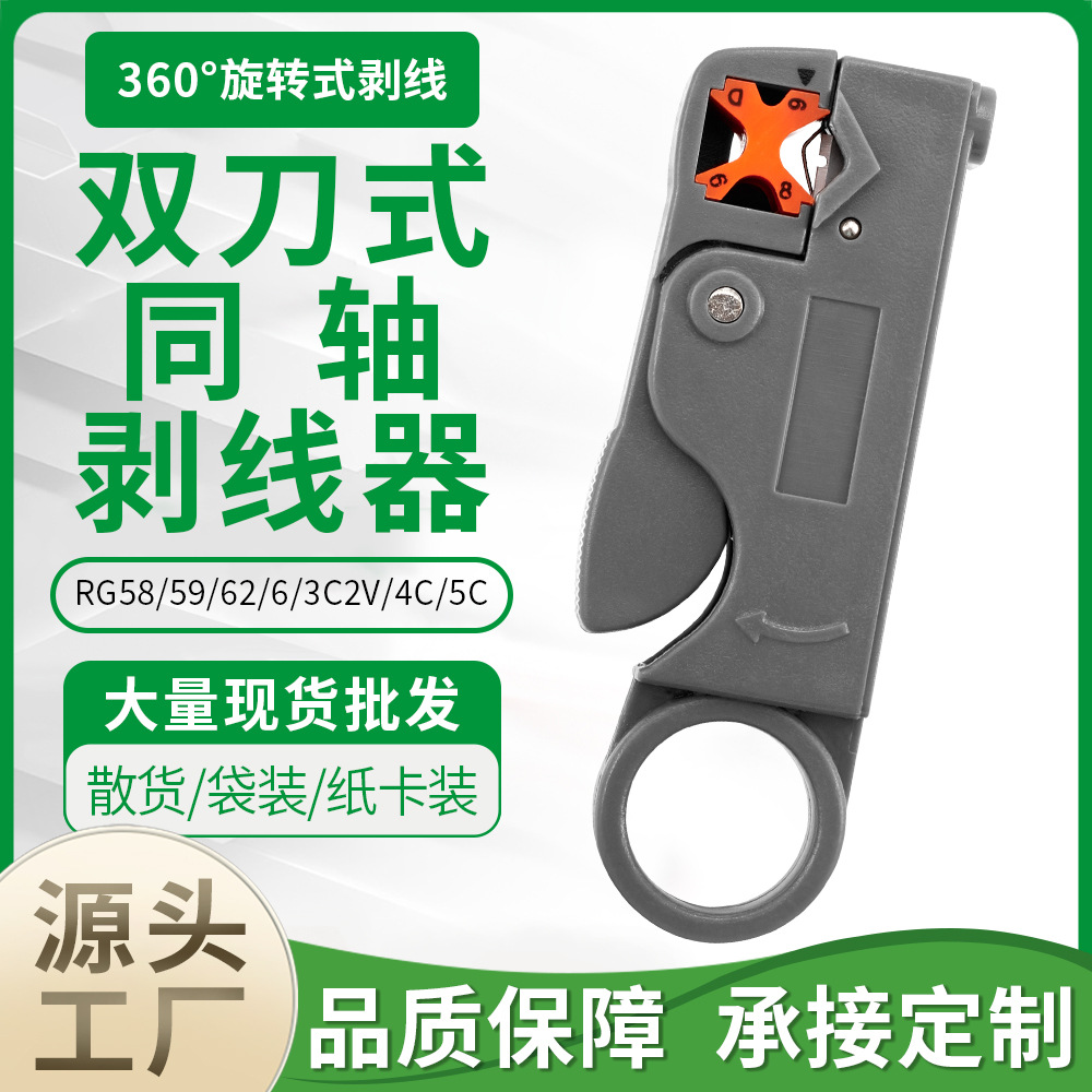 源头工厂 双刀式同轴电缆剥线器 网络工具网线剥线钳RG59/6剥线刀