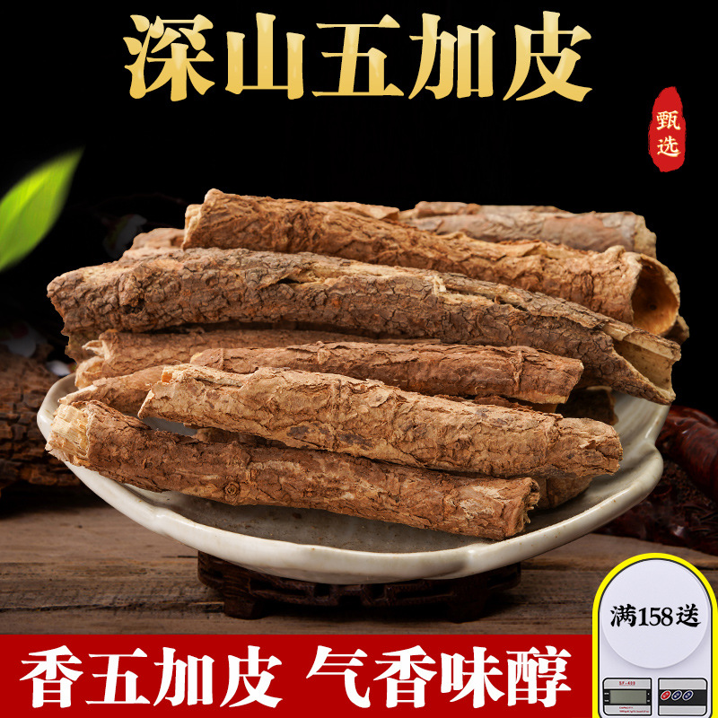 五加皮中药材500g南五加皮刺五加野生新货五加皮粉五加皮根片