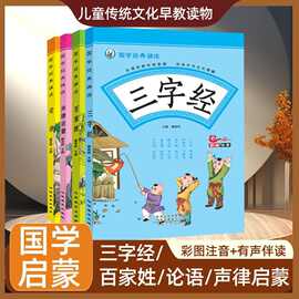【库存告急】儿童国学早教书三字经百家姓论语声律启蒙彩图注音有
