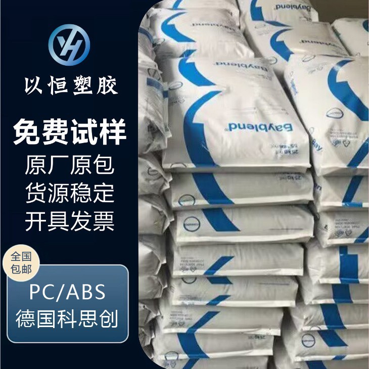 PC/ABS 德国拜耳FR3000 FR3002阻燃抗紫外线用于家电汽车 合金原