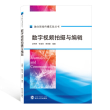 数字视频拍摄与编辑/融合新闻传播实务丛书 影视理论