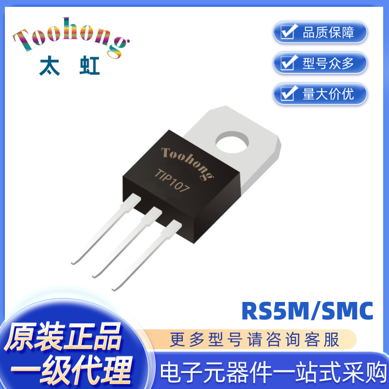 Toohong/太虹原厂 一级代理 TIP107  达林顿晶体管