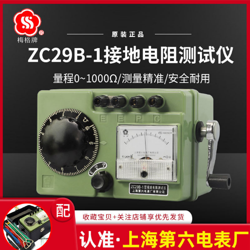 梅格接地电阻测试仪ZC29B-1电工手摇表防雷电阻表上海第六电表厂