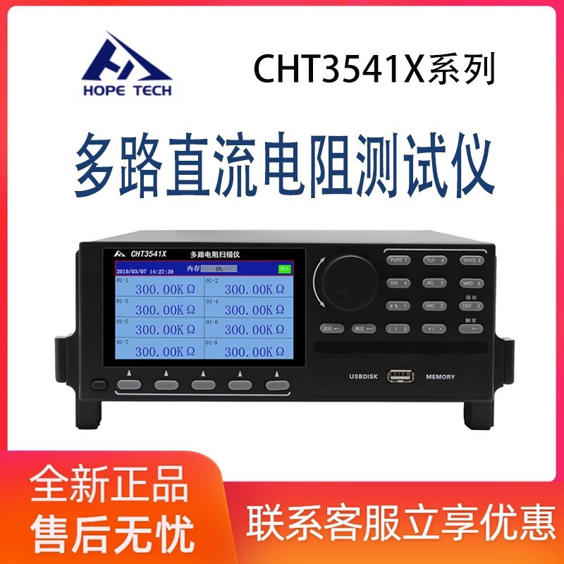 和普CHT3541X-8多路直流电阻仪 标配8路可扩展0.01-300.00kΩ
