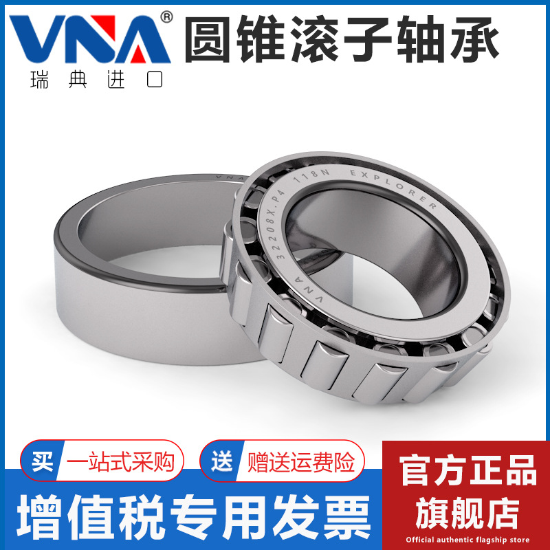 瑞典VNA进口轴承 30200 30201 30202 30203 30204 30205 30206