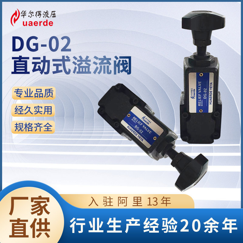 华尔得DG-02直动式溢流阀批发调压阀远程控制阀远程液压调压阀