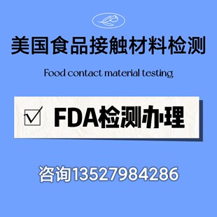 FDA认证办理 美国厨具食品级检测 FDA检测报告证书服务公司-阿里巴巴