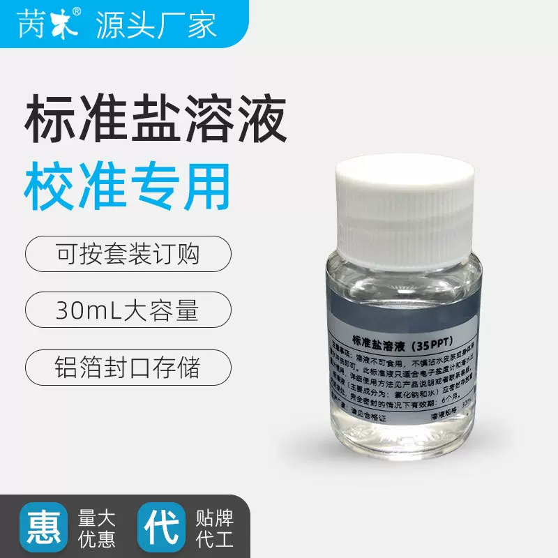 苪木盐度计校准液海水比重计标准盐水仪器标准标定液高纯度