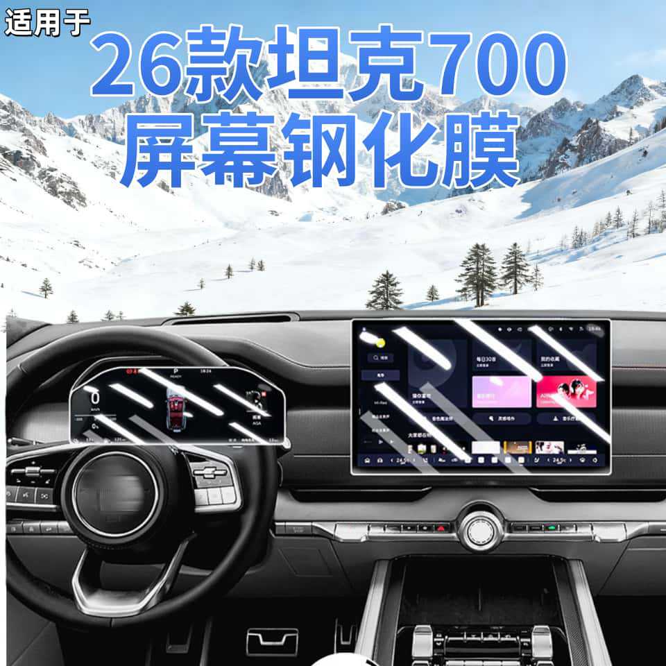 Suitable for 26 Models of Tank 700 New Energy Vehicles Hi4-T/Z Screen Tempered Film Navigation Center Control Screen Instrument Protection Film