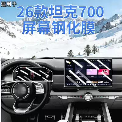 Suitable for 26 Models of Tank 700 New Energy Vehicles Hi4-T/Z Screen Tempered Film Navigation Center Control Screen Instrument Protection Film