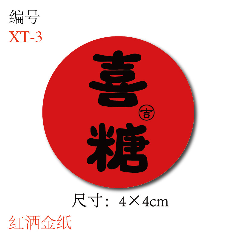 喜糖贴纸喜字贴结婚礼糖盒糖袋封口贴吾家有喜不干胶贴纸D制|undefined