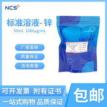 钢研纳克 标准溶液单元素锌 Zn标准物质附有证书 50mL 1000μg/mL