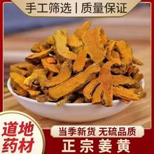 姜黄片姜黄姜黄片中药材黄姜北干姜姜黄粉姜黄代打粉批发量大从优
