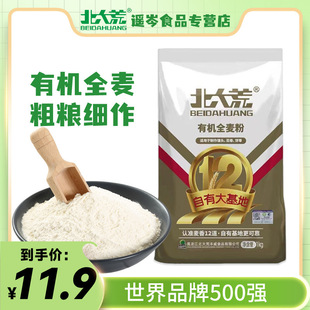 Beidahuang organic whole wheat flour 1kg wheat bran medium gluten universal flour coarse grain steamed bread bread