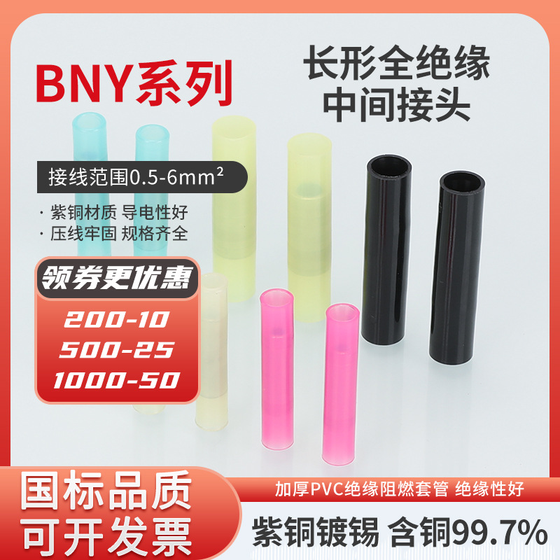 KT凯士通BNY1.25/2/5.5尼龙长形全绝缘中间接头冷压接线端子