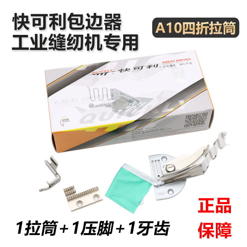 快可利A10拉筒服装包边器缝纫机助缝器平车卷边筒笼头规格齐包邮