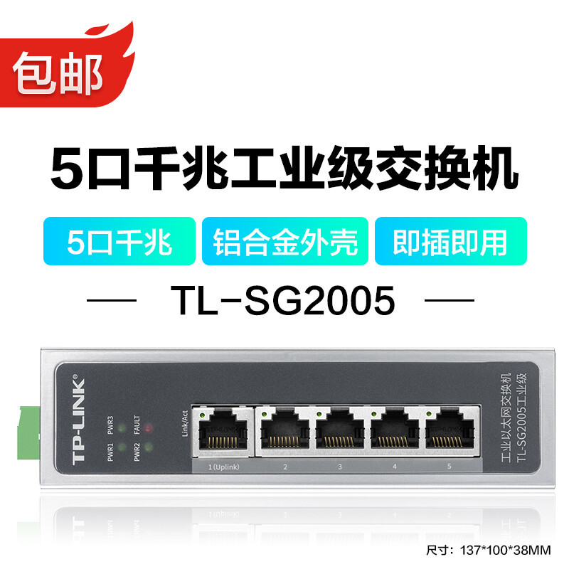 普联（TP-LINK）工业级以太网交换机5个千兆RJ45端口Web管理云管