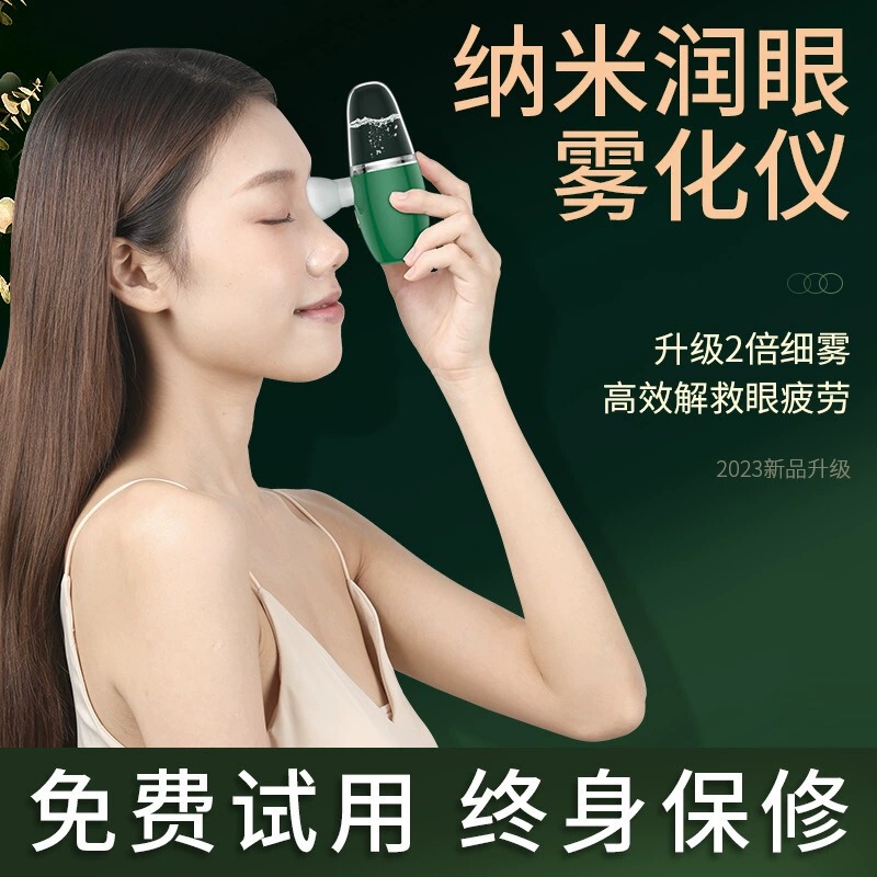 潤眼器噴霧緩和ケア眼部霧化器眼乾疲労保護器ナノ眼噴霧潤眼器|undefined
