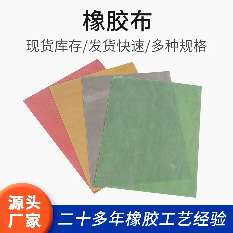 彩色多用途橡胶布 颜色规格可选 耐磨耐高温 抗撕裂高弹绝缘橡胶