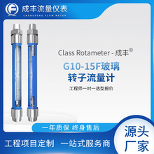 玻璃转子流量计【成丰仪表】螺纹型 厂家G10-15F/25F气体流量计