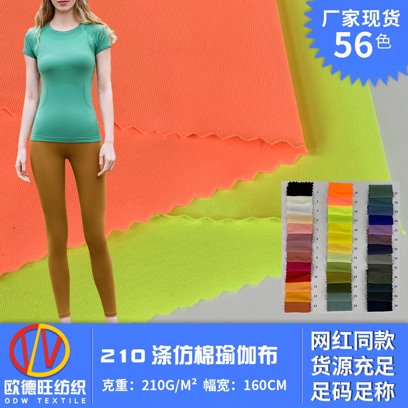 210涤仿棉瑜伽布 夏短袖针织面料 运动背心文胸打底裤拉架布现货