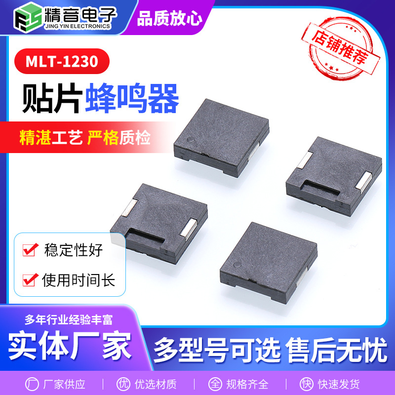 MLT-1230贴片蜂鸣器压电式SMD蜂鸣器交流12*12*3MM 2-25V频率4KHZ