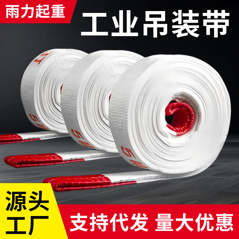 吊装带国标加厚起重吊带双扣123吨5吨拖车厂家现货批发白色吊装带