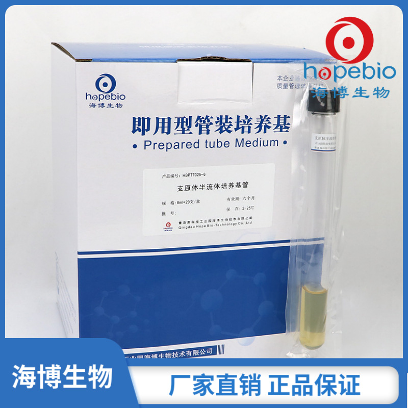 支原体半流体培养基管  HBPT7025-6  8ml/支*20支  青岛海博生物