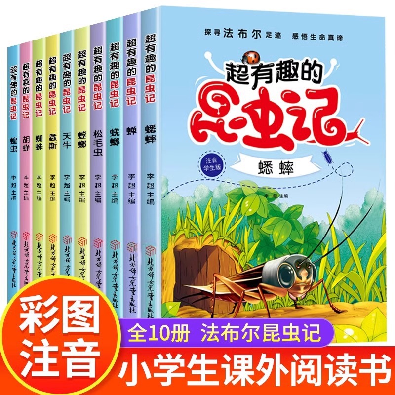 超有趣的昆虫记全10册注音版法布尔原著小学生一二三年级课外书籍