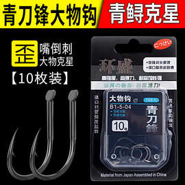 青刀锋歪嘴大物钩青鱼钩散装高碳钢日本进口巨物钩有倒刺钓鱼钩