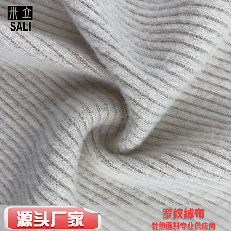 罗纹拉毛面料2x2TR米白罗纹绒布人棉弹力拉架拉绒针织服装面料