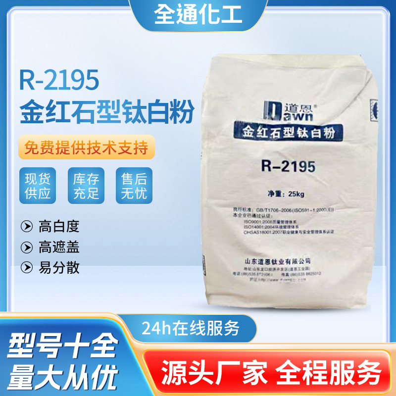 山东道恩金红石型钛白粉R-2195白度好遮盖力强增白涂料用