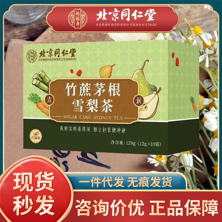 北京同仁堂怡福寿竹蔗茅根雪梨茶养生茶120g/盒 （临期7月到期）